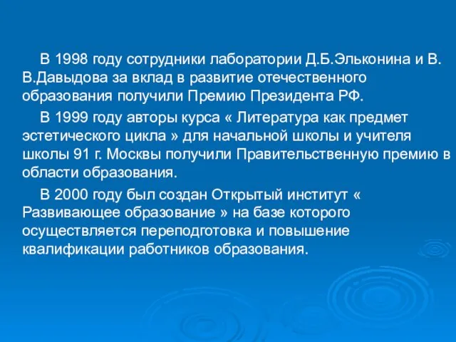В 1998 году сотрудники лаборатории Д.Б.Эльконина и В.В.Давыдова за вклад