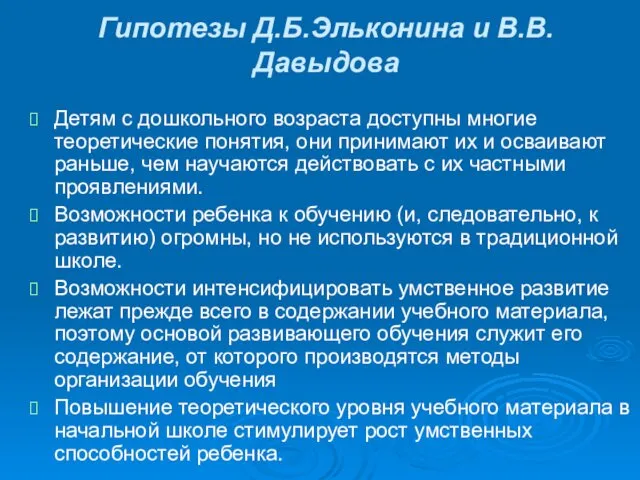 Гипотезы Д.Б.Эльконина и В.В.Давыдова Детям с дошкольного возраста доступны многие