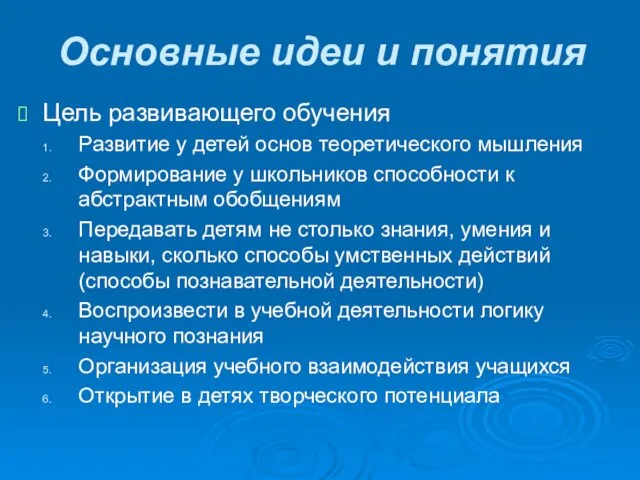 Основные идеи и понятия Цель развивающего обучения Развитие у детей