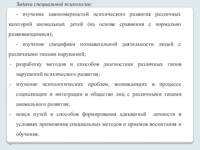 Задачи специальной психологии: - изучение закономерностей психического развития различных категорий