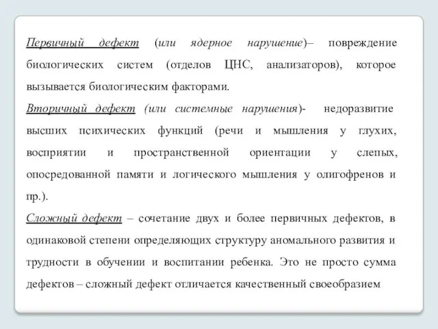 Первичный дефект (или ядерное нарушение)– повреждение биологических систем (отделов ЦНС,