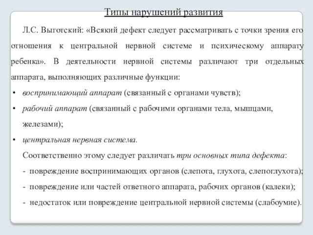 Типы нарушений развития Л.С. Выготский: «Всякий дефект следует рассматривать с