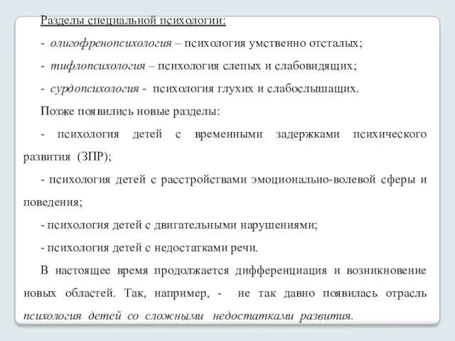 Разделы специальной психологии: - олигофренопсихология – психология умственно отсталых; -