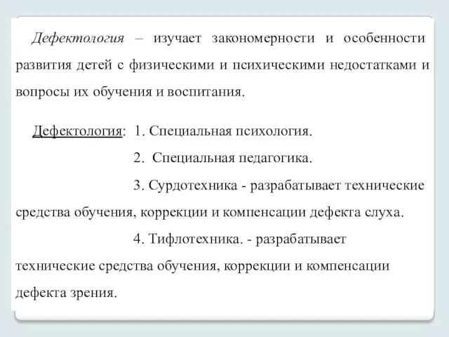 Дефектология – изучает закономерности и особенности развития детей с физическими