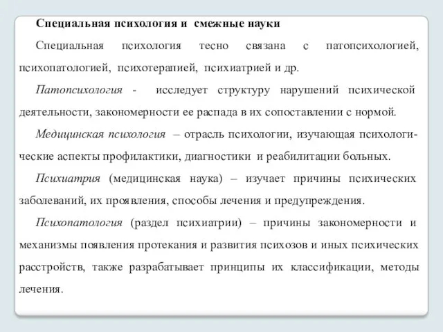 Специальная психология и смежные науки Специальная психология тесно связана с