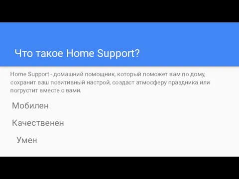 Что такое Home Support? Home Support - домашний помощник, который поможет вам по