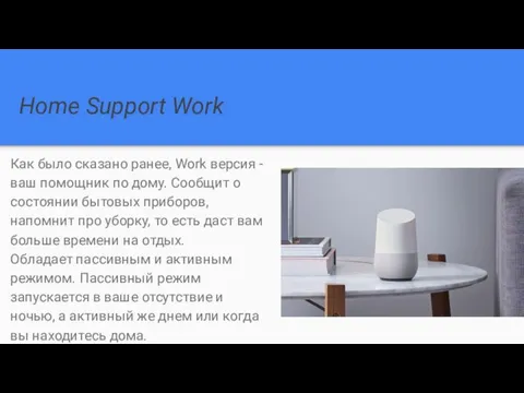 Home Support Work Как было сказано ранее, Work версия - ваш помощник по