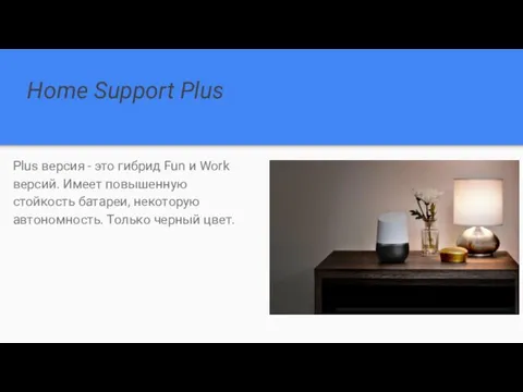 Home Support Plus Plus версия - это гибрид Fun и Work версий. Имеет