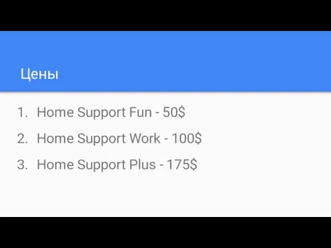 Цены Home Support Fun - 50$ Home Support Work - 100$ Home Support Plus - 175$