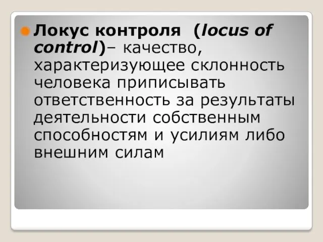 Локус контроля (locus of control)– качество, характеризующее склонность человека приписывать