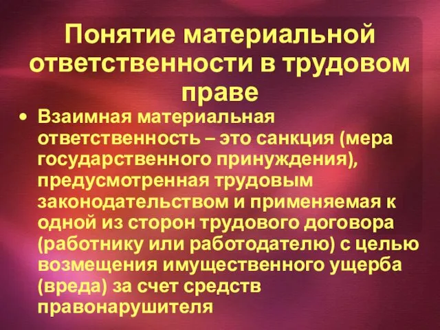 Понятие материальной ответственности в трудовом праве Взаимная материальная ответственность –