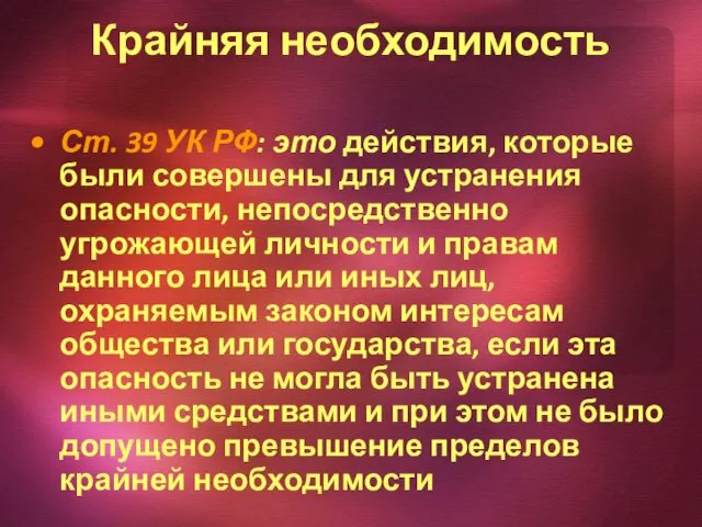 Крайняя необходимость Ст. 39 УК РФ: это действия, которые были