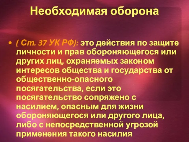 Необходимая оборона ( Ст. 37 УК РФ): это действия по