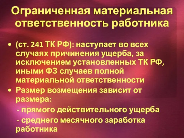 Ограниченная материальная ответственность работника (ст. 241 ТК РФ): наступает во