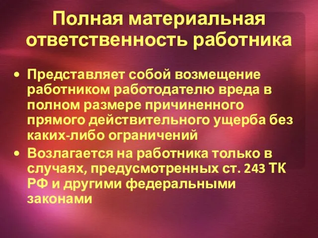 Полная материальная ответственность работника Представляет собой возмещение работником работодателю вреда