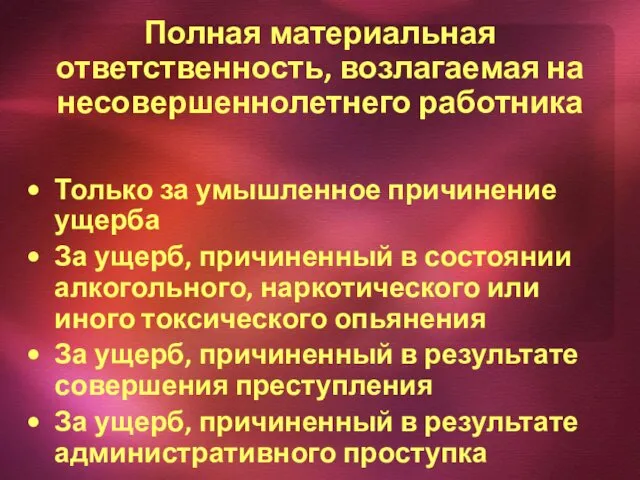 Полная материальная ответственность, возлагаемая на несовершеннолетнего работника Только за умышленное