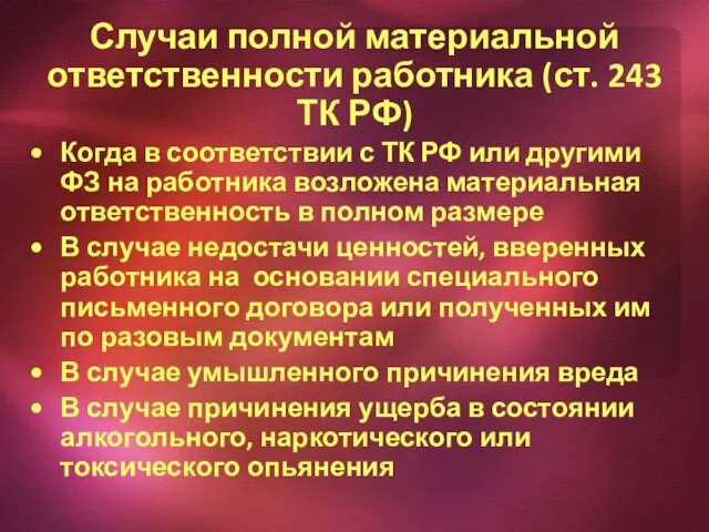 Случаи полной материальной ответственности работника (ст. 243 ТК РФ) Когда