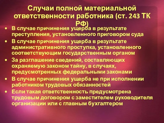 Случаи полной материальной ответственности работника (ст. 243 ТК РФ) В