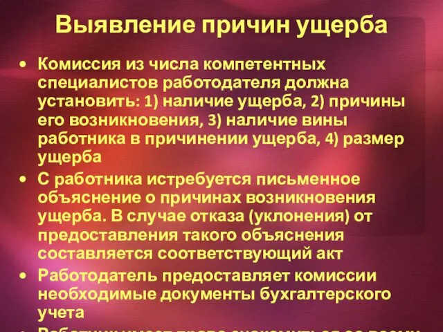 Выявление причин ущерба Комиссия из числа компетентных специалистов работодателя должна