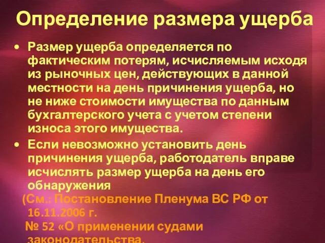 Определение размера ущерба Размер ущерба определяется по фактическим потерям, исчисляемым