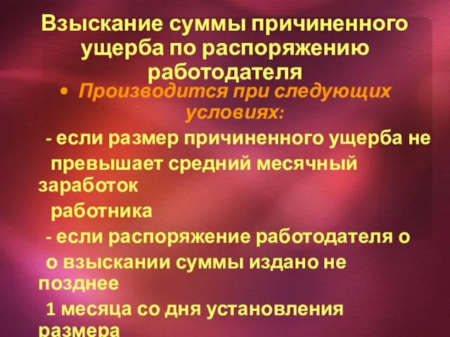 Взыскание суммы причиненного ущерба по распоряжению работодателя Производится при следующих