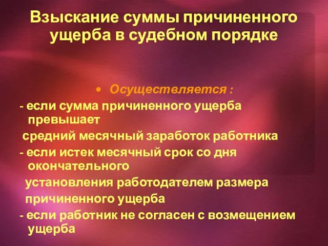 Взыскание суммы причиненного ущерба в судебном порядке Осуществляется : -