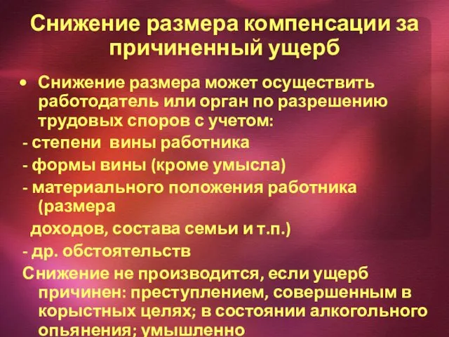 Снижение размера компенсации за причиненный ущерб Снижение размера может осуществить