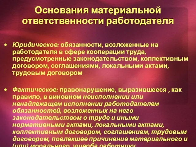 Основания материальной ответственности работодателя Юридическое: обязанности, возложенные на работодателя в