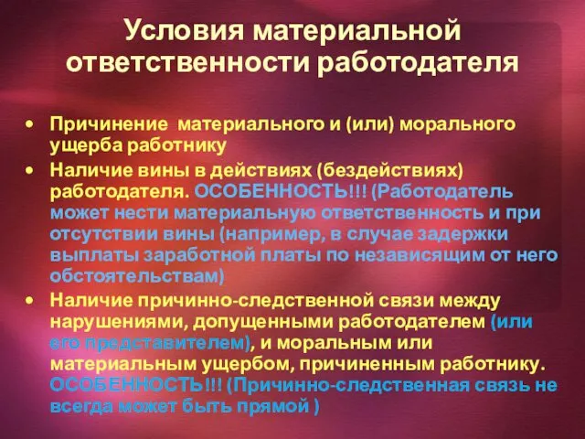 Условия материальной ответственности работодателя Причинение материального и (или) морального ущерба