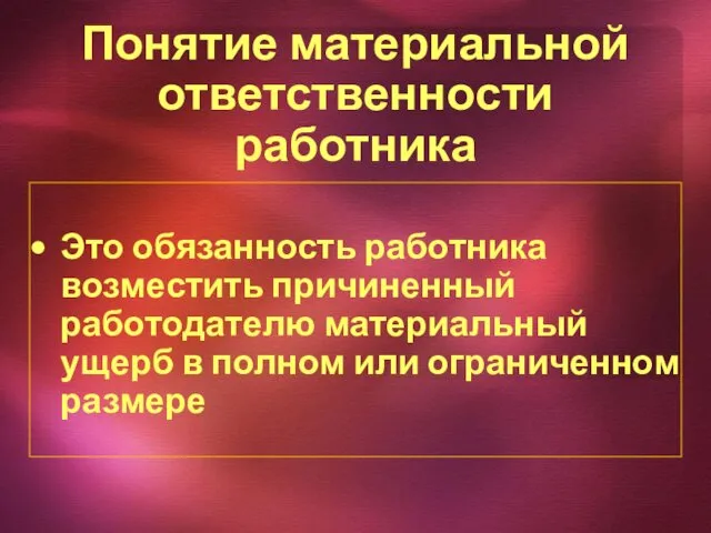 Понятие материальной ответственности работника Это обязанность работника возместить причиненный работодателю