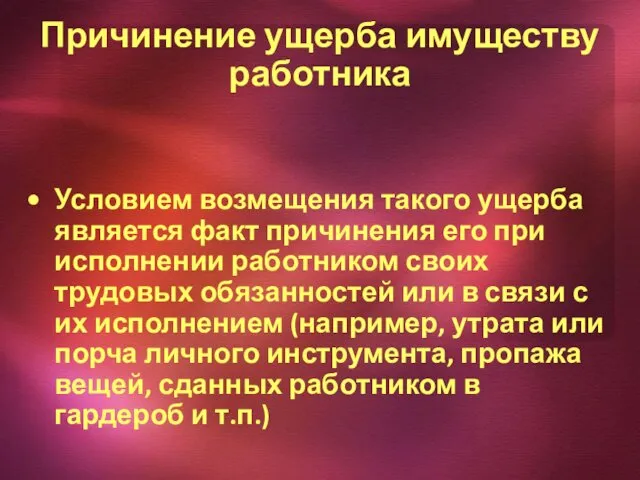 Причинение ущерба имуществу работника Условием возмещения такого ущерба является факт