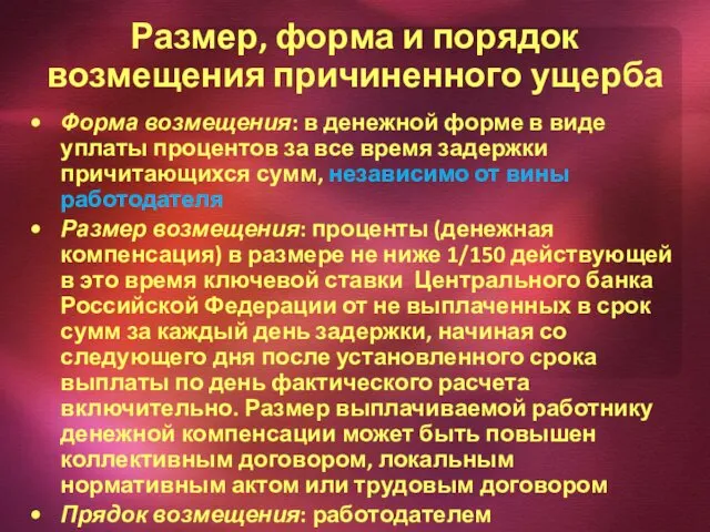 Размер, форма и порядок возмещения причиненного ущерба Форма возмещения: в