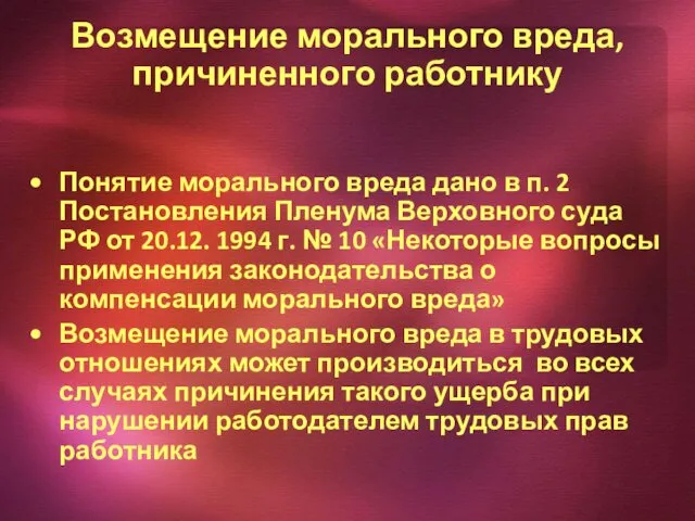 Возмещение морального вреда, причиненного работнику Понятие морального вреда дано в