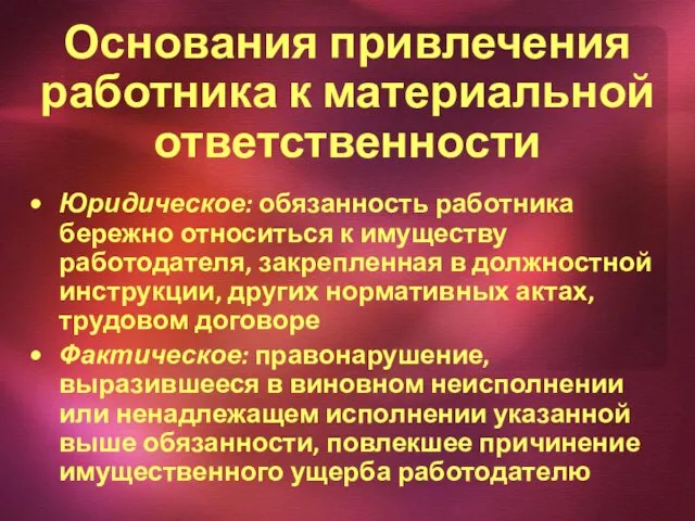 Основания привлечения работника к материальной ответственности Юридическое: обязанность работника бережно