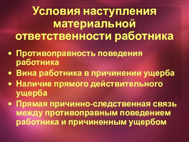 Условия наступления материальной ответственности работника Противоправность поведения работника Вина работника