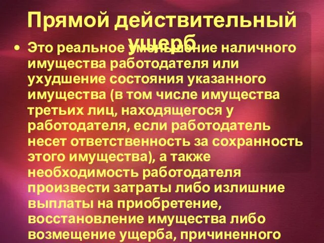 Прямой действительный ущерб Это реальное уменьшение наличного имущества работодателя или