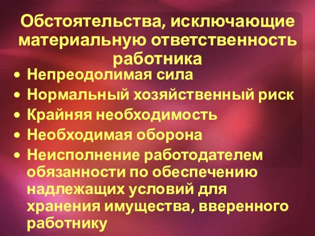 Обстоятельства, исключающие материальную ответственность работника Непреодолимая сила Нормальный хозяйственный риск