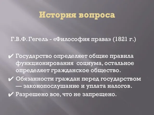 История вопроса Г.В.Ф. Гегель - «Философия права» (1821 г.) Государство