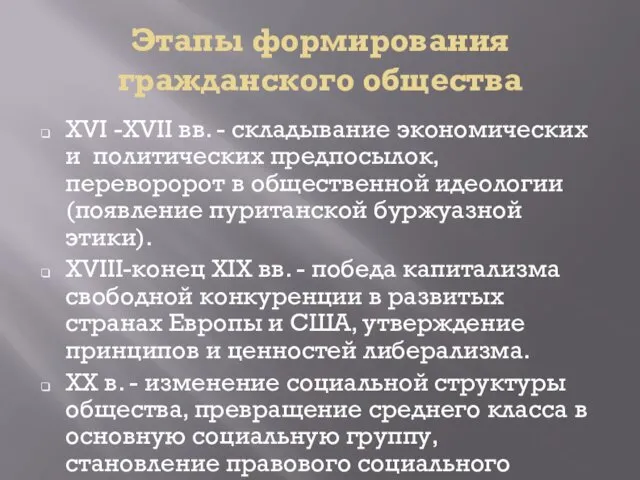 Этапы формирования гражданского общества XVI -XVII вв. - складывание экономических