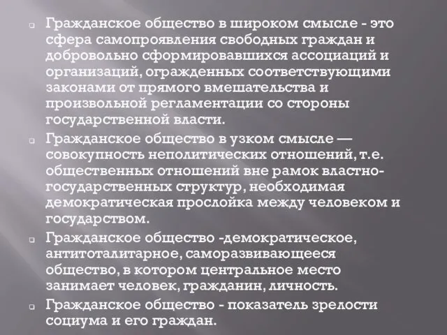 Гражданское общество в широком смысле - это сфера самопроявления свободных