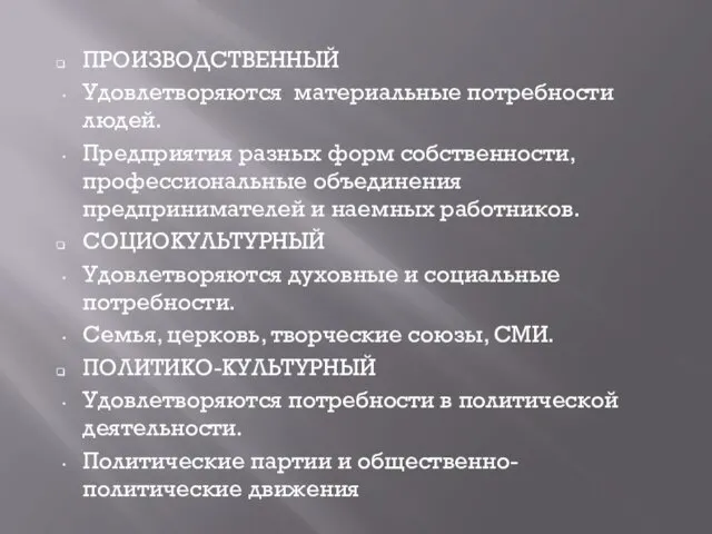 ПРОИЗВОДСТВЕННЫЙ Удовлетворяются материальные потребности людей. Предприятия разных форм собственности, профессиональные