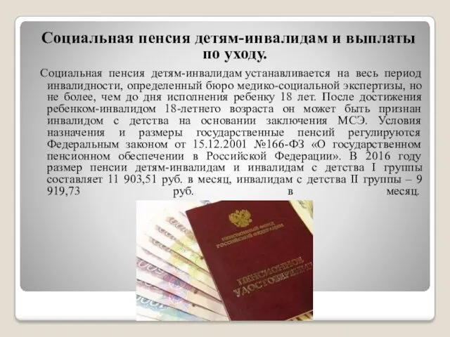 Социальная пенсия детям-инвалидам и выплаты по уходу. Социальная пенсия детям-инвалидам