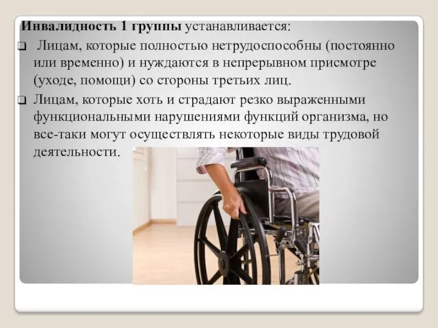 Инвалидность 1 группы устанавливается: Лицам, которые полностью нетрудоспособны (постоянно или временно) и нуждаются