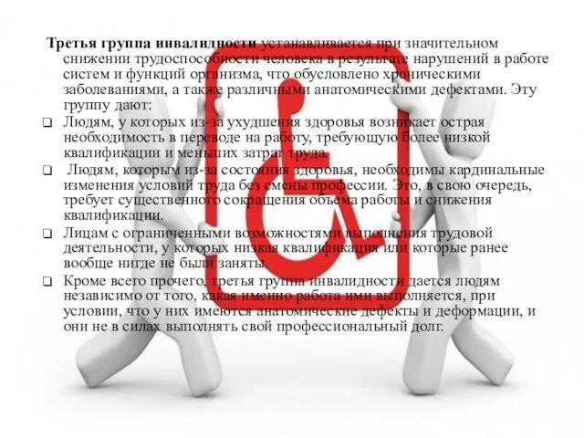 Третья группа инвалидности устанавливается при значительном снижении трудоспособности человека в результате нарушений в