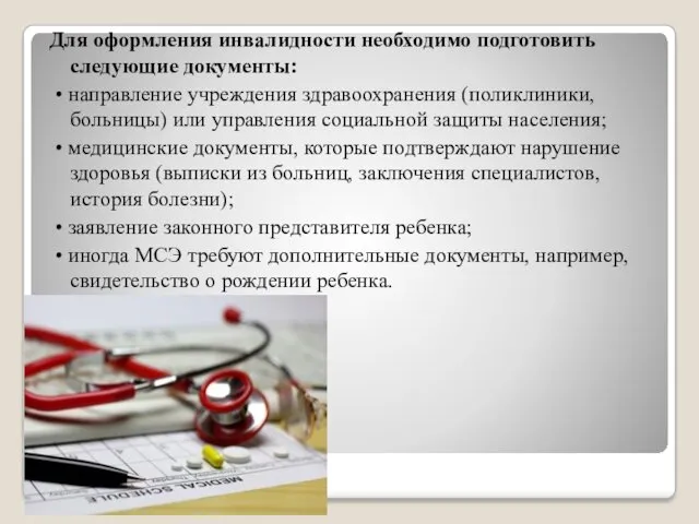 Для оформления инвалидности необходимо подготовить следующие документы: • направление учреждения