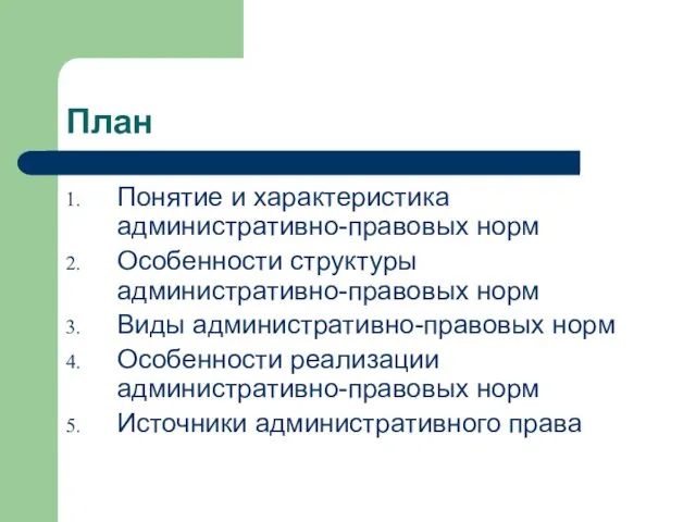 План Понятие и характеристика административно-правовых норм Особенности структуры административно-правовых норм