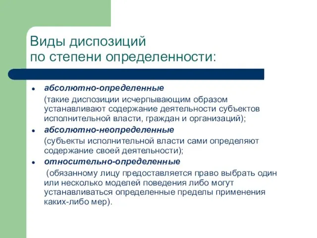 Виды диспозиций по степени определенности: абсолютно-определенные (такие диспозиции исчерпывающим образом