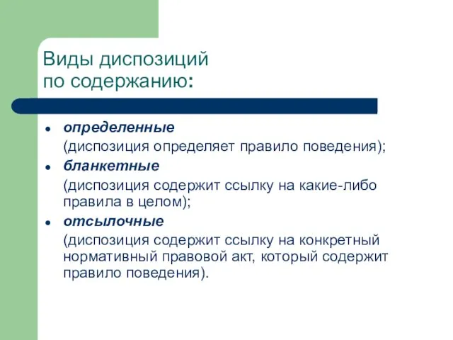 Виды диспозиций по содержанию: определенные (диспозиция определяет правило поведения); бланкетные