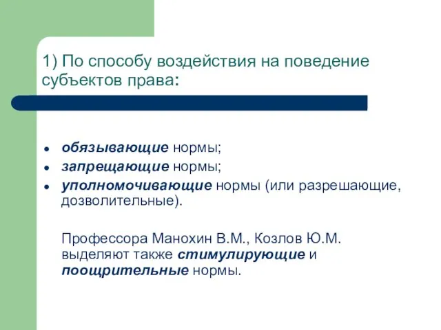 1) По способу воздействия на поведение субъектов права: обязывающие нормы;