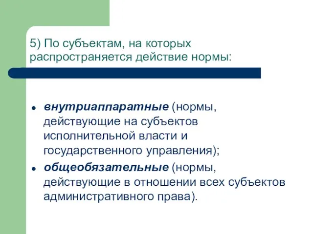 5) По субъектам, на которых распространяется действие нормы: внутриаппаратные (нормы,